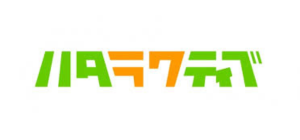 ハタラクティブ