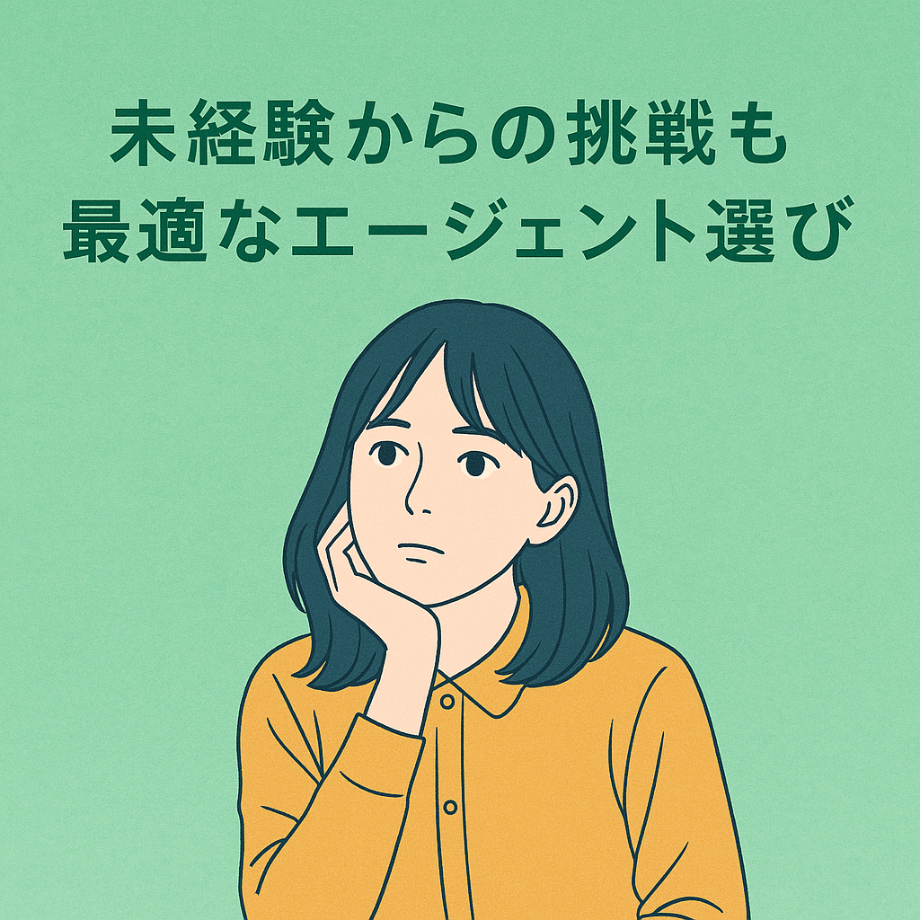 未経験転職のイメージ